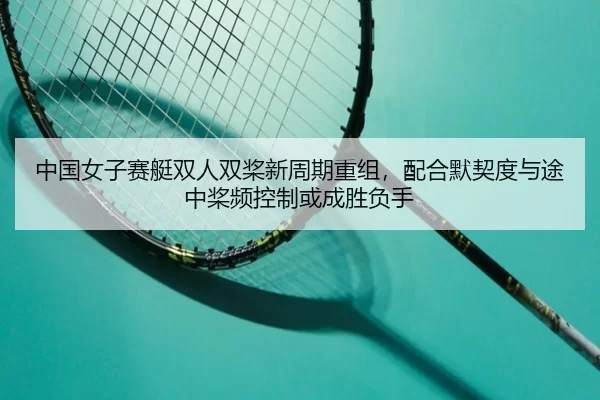zhong-guo-nv-zi-sai-ting-shuang-ren-shuang-jiang-xin-zhou-qi-chong-zu-pei-he-mo-qi-du-yu-tu-zhong-jiang-pin-kong-zhi-3-493.jpg